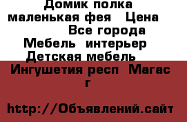 Домик полка -маленькая фея › Цена ­ 2 700 - Все города Мебель, интерьер » Детская мебель   . Ингушетия респ.,Магас г.